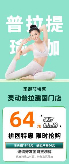 普拉提拼团无阶梯团圣诞节活动配图海报