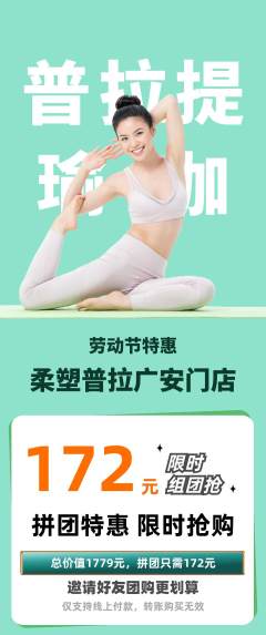 普拉提拼团无阶梯团劳动节活动配图海报