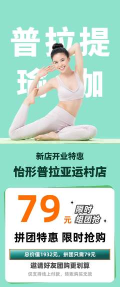 普拉提拼团无阶梯团新店开业活动配图海报