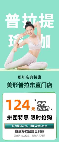 普拉提拼团无阶梯团周年庆典活动配图海报