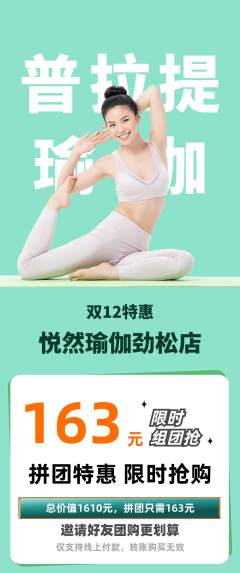 瑜伽拼团满血版双12活动配图海报