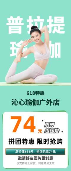 瑜伽拼团满血版618活动配图海报