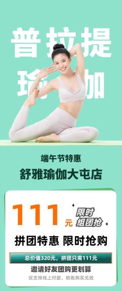 瑜伽拼团满血版端午节活动配图海报