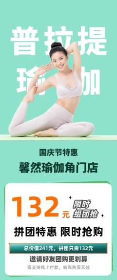 瑜伽拼团满血版国庆节活动配图海报
