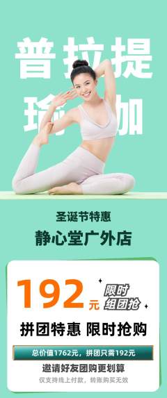 瑜伽拼团满血版圣诞节活动配图海报