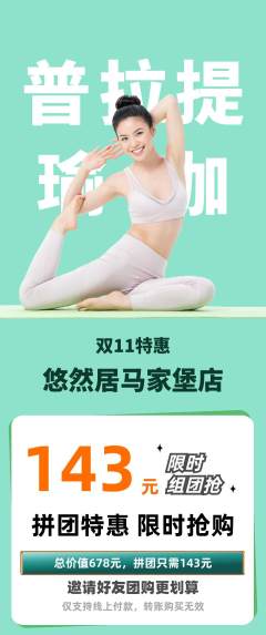 瑜伽拼团满血版双11活动配图海报