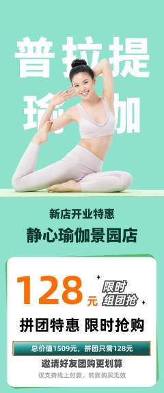 瑜伽拼团满血版新店开业活动配图海报