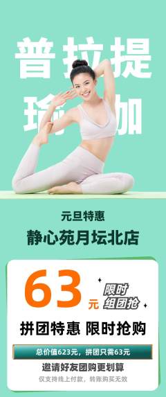 瑜伽拼团满血版元旦活动配图海报