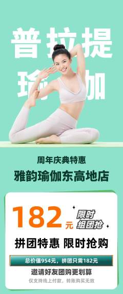 瑜伽拼团满血版周年庆典活动配图海报