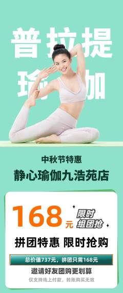 瑜伽拼团满血版中秋节活动配图海报