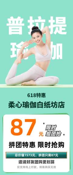 瑜伽拼团价格阶梯团618活动配图海报
