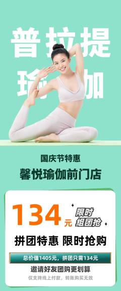 瑜伽拼团价格阶梯团国庆节活动配图海报