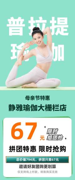 瑜伽拼团价格阶梯团母亲节活动配图海报