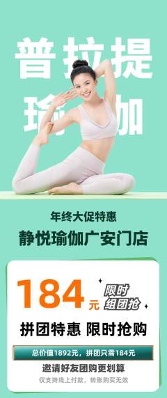 瑜伽拼团价格阶梯团年终大促活动配图海报