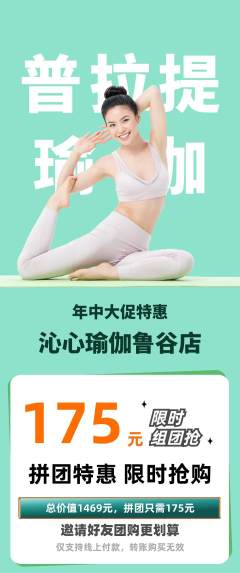 瑜伽拼团价格阶梯团年中大促活动配图海报
