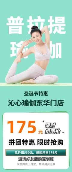 瑜伽拼团价格阶梯团圣诞节活动配图海报