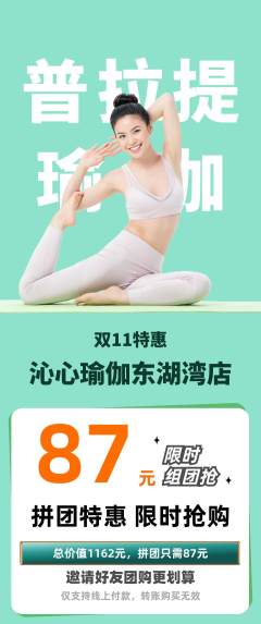 瑜伽拼团价格阶梯团双11活动配图海报