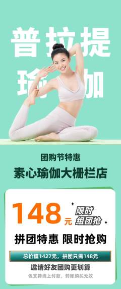 瑜伽拼团价格阶梯团团购节活动配图海报