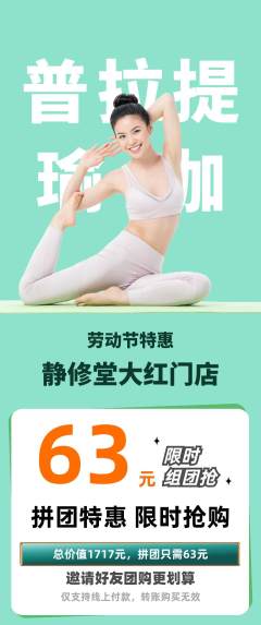 瑜伽拼团价格阶梯团劳动节活动配图海报