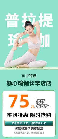 瑜伽拼团价格阶梯团元旦活动配图海报