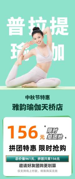 瑜伽拼团价格阶梯团中秋节活动配图海报