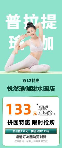 瑜伽拼团商品阶梯团双12活动配图海报