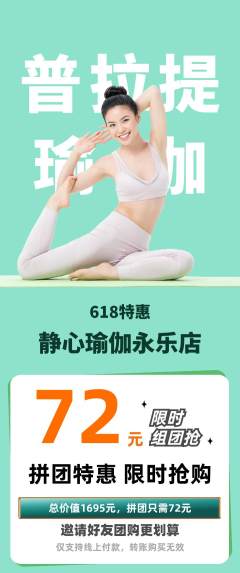瑜伽拼团商品阶梯团618活动配图海报