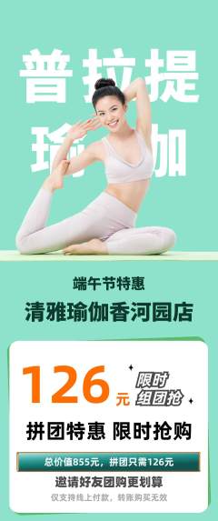 瑜伽拼团商品阶梯团端午节活动配图海报
