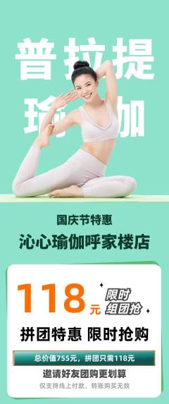 瑜伽拼团商品阶梯团国庆节活动配图海报