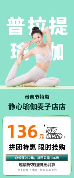 瑜伽拼团商品阶梯团母亲节活动配图海报
