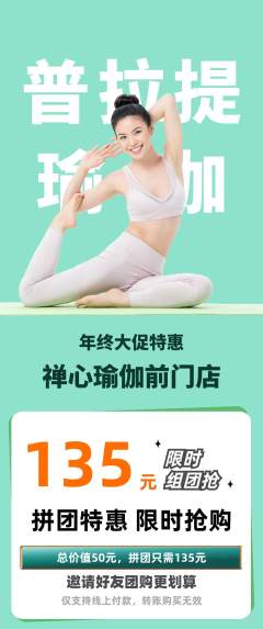 瑜伽拼团商品阶梯团年终大促活动配图海报
