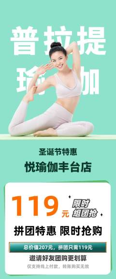 瑜伽拼团商品阶梯团圣诞节活动配图海报