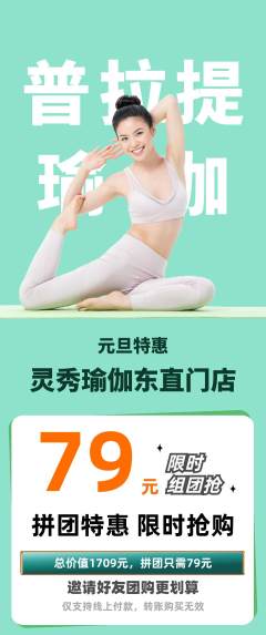 瑜伽拼团商品阶梯团元旦活动配图海报
