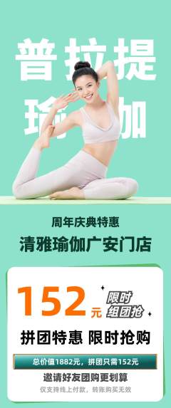 瑜伽拼团商品阶梯团周年庆典活动配图海报