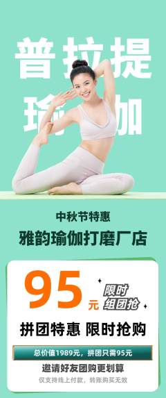 瑜伽拼团商品阶梯团中秋节活动配图海报