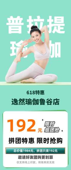 瑜伽拼团无阶梯团618活动配图海报