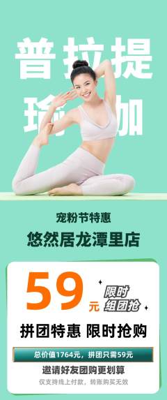瑜伽拼团无阶梯团宠粉节活动配图海报