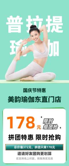 瑜伽拼团无阶梯团国庆节活动配图海报
