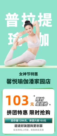 瑜伽拼团无阶梯团女神节活动配图海报