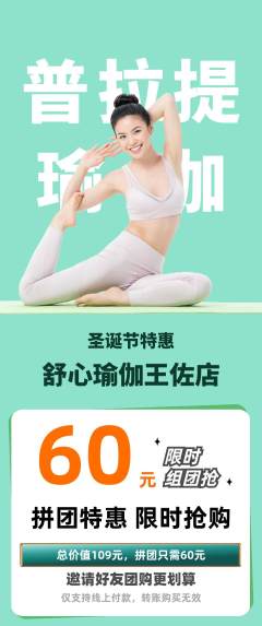 瑜伽拼团无阶梯团圣诞节活动配图海报