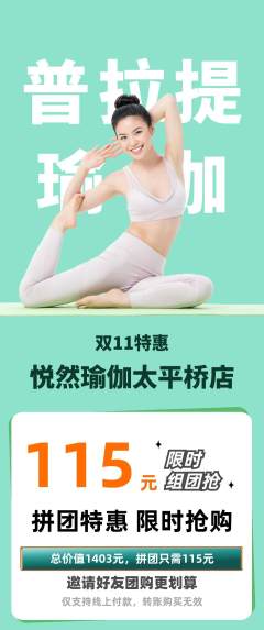 瑜伽拼团无阶梯团双11活动配图海报