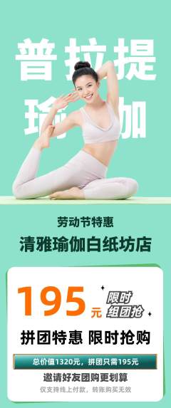 瑜伽拼团无阶梯团劳动节活动配图海报