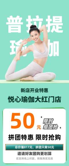 瑜伽拼团无阶梯团新店开业活动配图海报