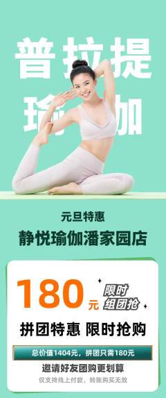 瑜伽拼团无阶梯团元旦活动配图海报