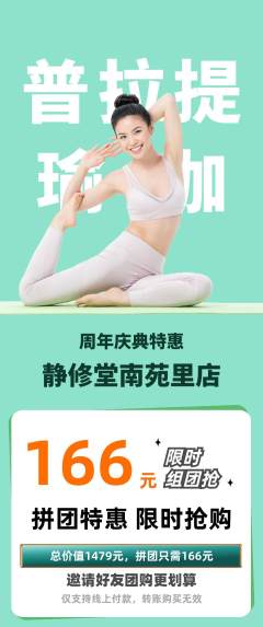 瑜伽拼团无阶梯团周年庆典活动配图海报