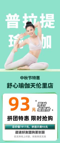 瑜伽拼团无阶梯团中秋节活动配图海报