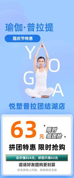 普拉提拼团满血版国庆节活动配图海报