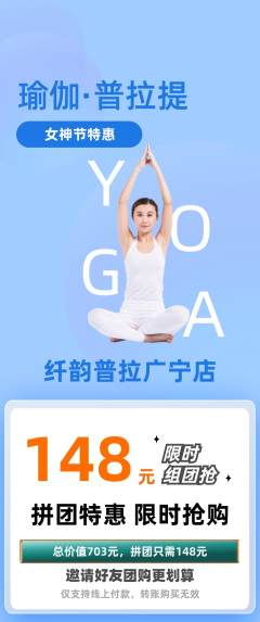 普拉提拼团满血版女神节活动配图海报