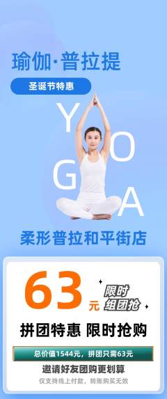 普拉提拼团满血版圣诞节活动配图海报
