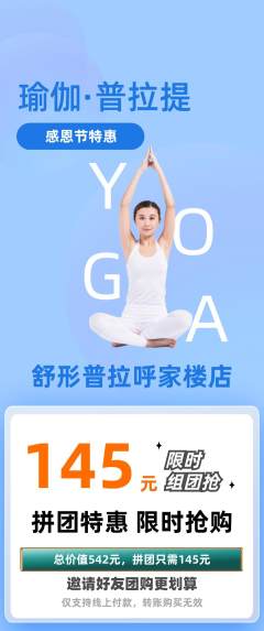 普拉提拼团商品阶梯团感恩节活动配图海报